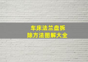 车床法兰盘拆除方法图解大全