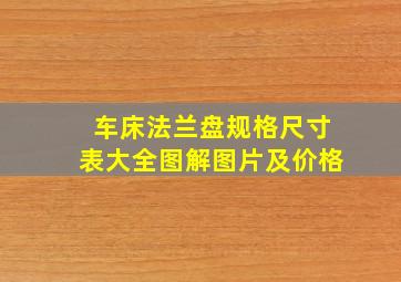 车床法兰盘规格尺寸表大全图解图片及价格