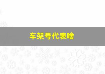 车架号代表啥