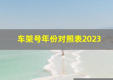 车架号年份对照表2023