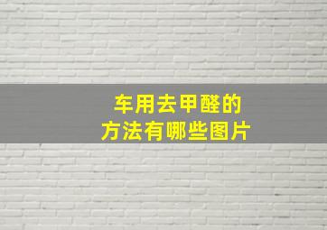 车用去甲醛的方法有哪些图片