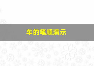 车的笔顺演示