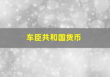 车臣共和国货币