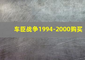 车臣战争1994-2000购买