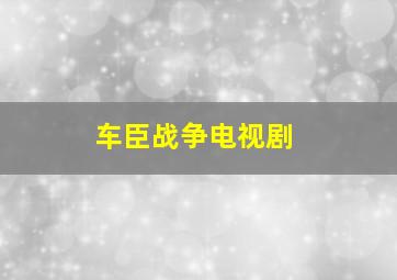 车臣战争电视剧