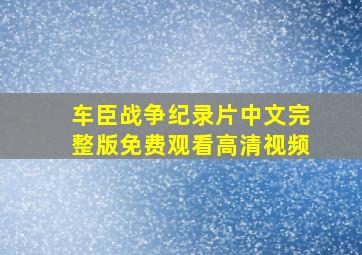 车臣战争纪录片中文完整版免费观看高清视频