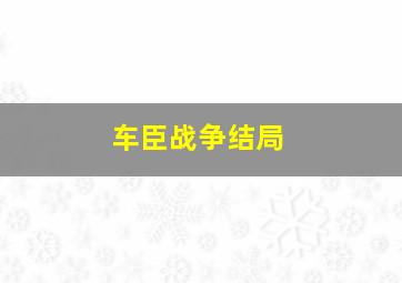 车臣战争结局