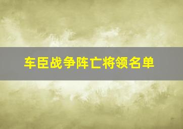 车臣战争阵亡将领名单