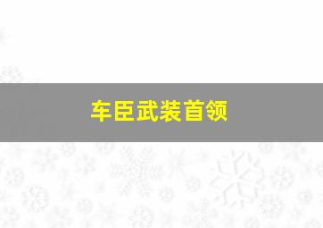 车臣武装首领