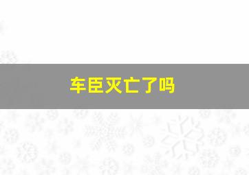 车臣灭亡了吗