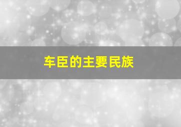 车臣的主要民族