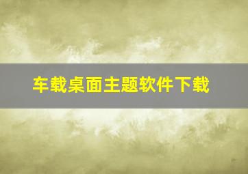 车载桌面主题软件下载