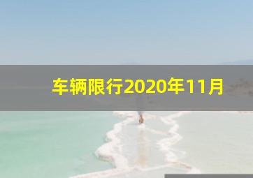 车辆限行2020年11月