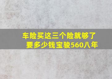 车险买这三个险就够了要多少钱宝骏560八年