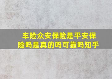 车险众安保险是平安保险吗是真的吗可靠吗知乎