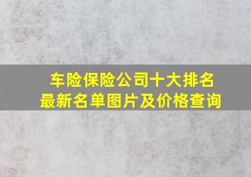 车险保险公司十大排名最新名单图片及价格查询