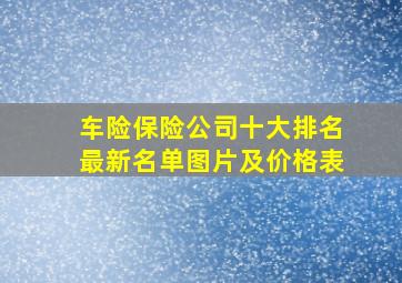 车险保险公司十大排名最新名单图片及价格表