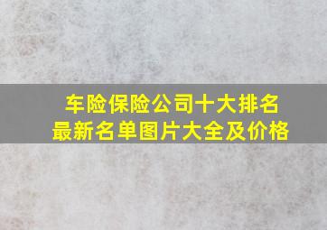 车险保险公司十大排名最新名单图片大全及价格