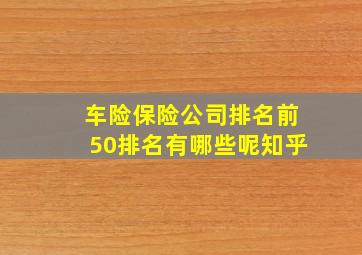 车险保险公司排名前50排名有哪些呢知乎