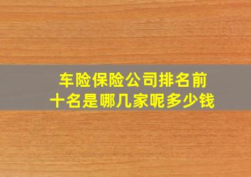 车险保险公司排名前十名是哪几家呢多少钱