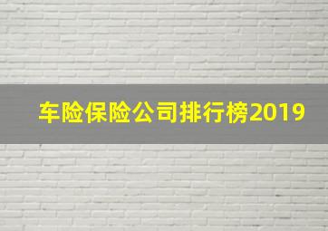 车险保险公司排行榜2019