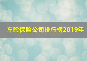 车险保险公司排行榜2019年