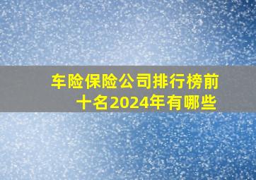 车险保险公司排行榜前十名2024年有哪些