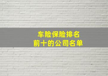 车险保险排名前十的公司名单