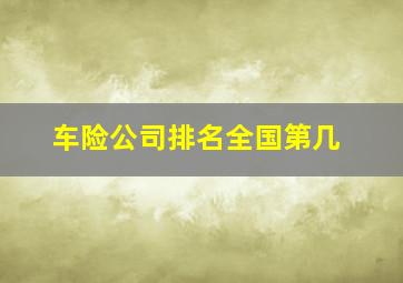 车险公司排名全国第几