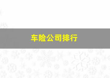 车险公司排行