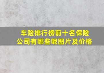 车险排行榜前十名保险公司有哪些呢图片及价格