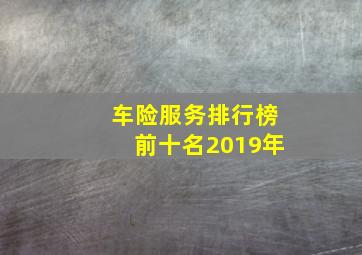 车险服务排行榜前十名2019年