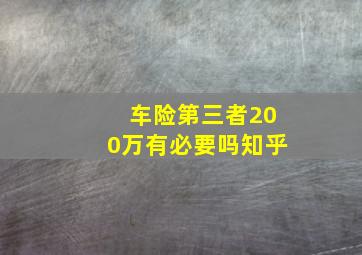 车险第三者200万有必要吗知乎