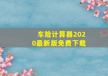 车险计算器2020最新版免费下载