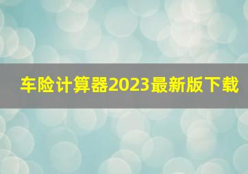 车险计算器2023最新版下载