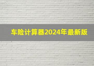 车险计算器2024年最新版