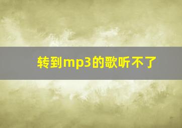 转到mp3的歌听不了