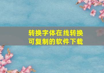 转换字体在线转换可复制的软件下载