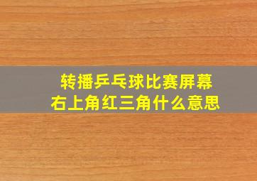 转播乒乓球比赛屏幕右上角红三角什么意思