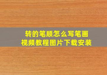 转的笔顺怎么写笔画视频教程图片下载安装