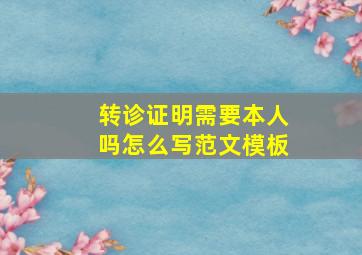 转诊证明需要本人吗怎么写范文模板