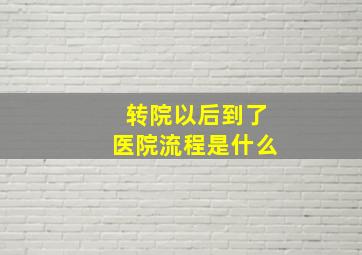 转院以后到了医院流程是什么