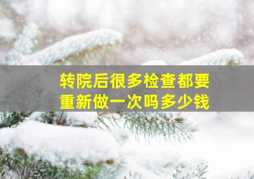 转院后很多检查都要重新做一次吗多少钱