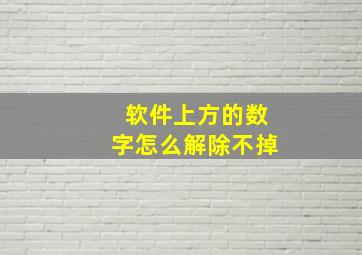 软件上方的数字怎么解除不掉