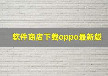 软件商店下载oppo最新版