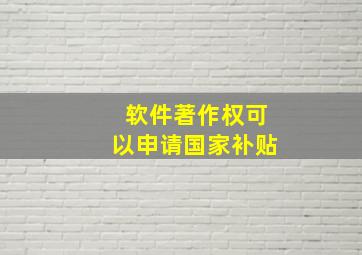 软件著作权可以申请国家补贴