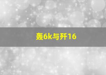 轰6k与歼16