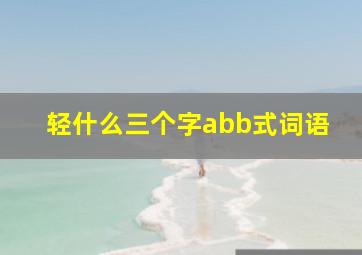 轻什么三个字abb式词语