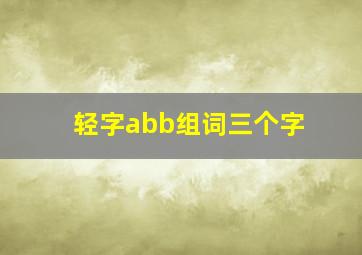 轻字abb组词三个字