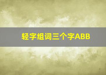 轻字组词三个字ABB